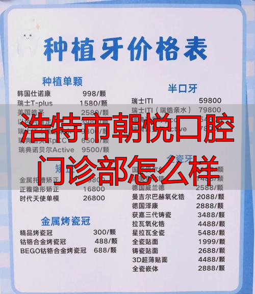 浩特市朝悦口腔门诊部怎么样_浩特市朝悦口腔门诊部怎么样_浩特市朝悦口腔门诊部怎么样