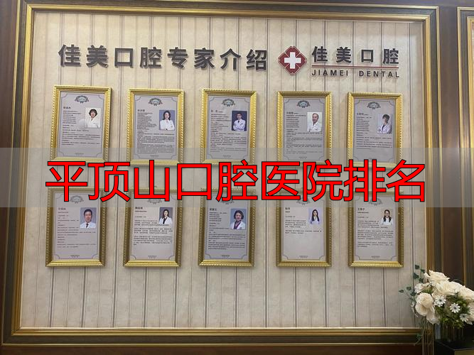 平顶山口腔医院排名_平顶山好的口腔医院_平顶山口腔科医院科室电话