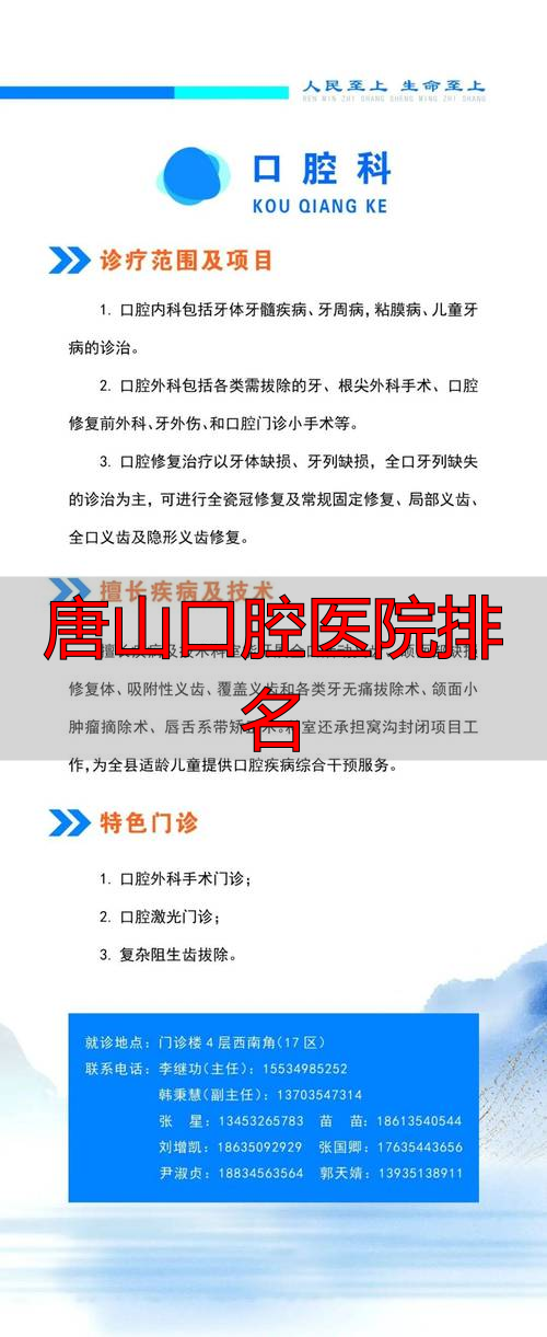 唐山口腔医院排名_唐山口腔医院排名前十_唐山治疗口腔疾病哪家医院好