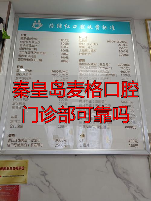 秦皇岛麦格口腔医院_秦皇岛麦格口腔介绍_秦皇岛麦格口腔门诊部可靠吗