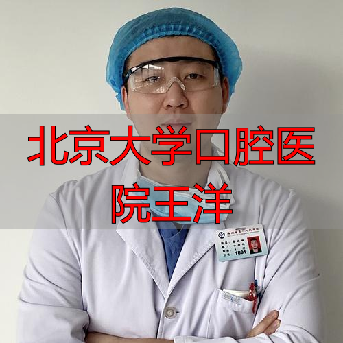 北京大学口腔医院王洋_王洋口腔医生_口腔医院大学北京王洋教授