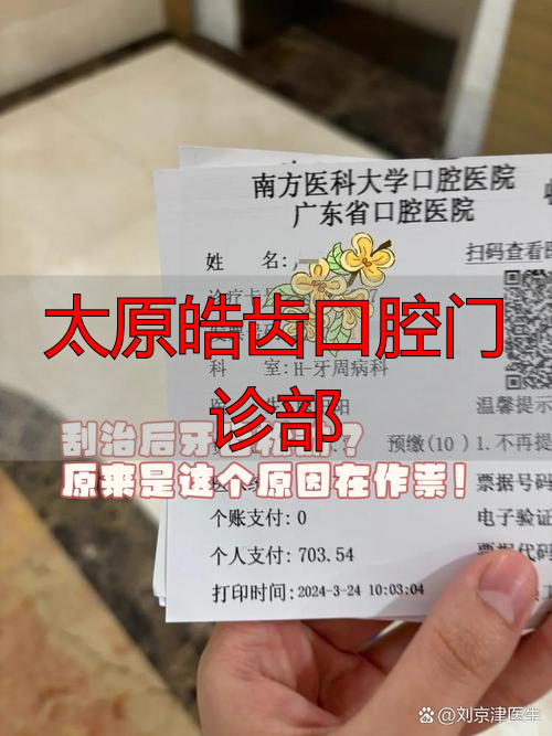 太原齿科医院电话_太原皓洁口腔_太原皓齿口腔门诊部