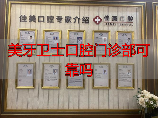 美牙卫士口腔门诊部可靠吗_牙卫士口腔地址_牙卫士口腔医院电话