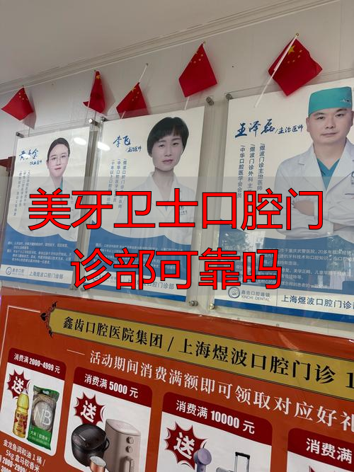 美牙卫士口腔门诊部可靠吗_牙卫士口腔地址_牙卫士口腔医院电话