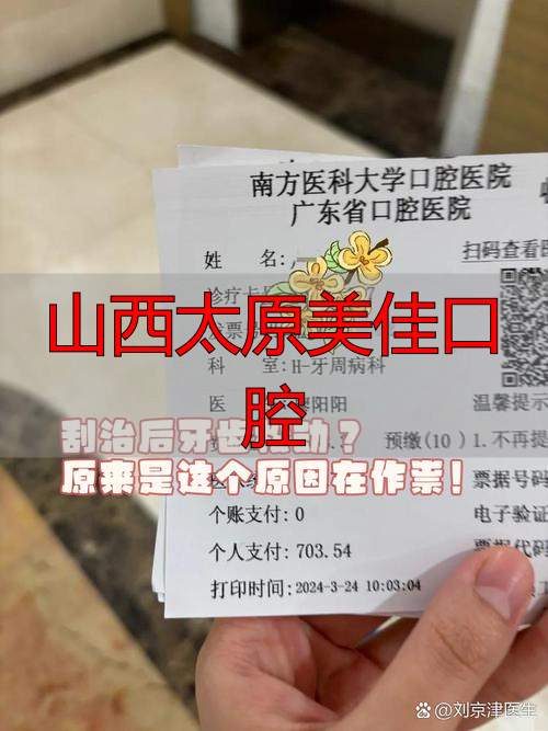 山西太原美佳口腔_山西美源口腔医院_太原美佳口腔怎么样