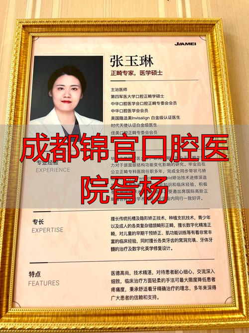 成都锦官口腔医院胥杨_四川口腔医院胥杨_成都锦呈口腔