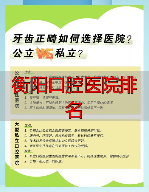 衡阳口腔医院排名_衡阳的口腔医院_衡阳市口腔
