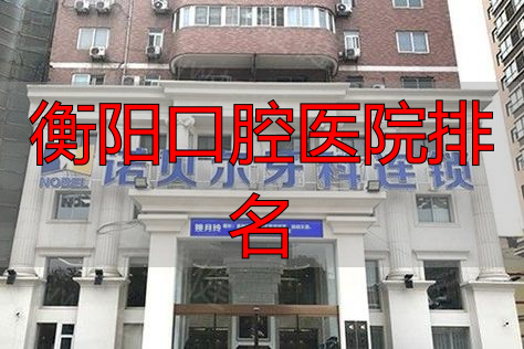 衡阳市口腔_衡阳的口腔医院_衡阳口腔医院排名