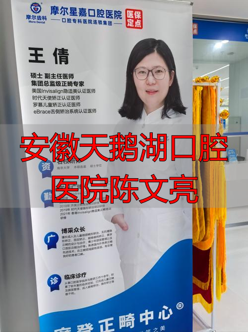 安徽口腔医院招聘_安徽天鹅湖口腔医院陈文亮_安徽省口腔医院天鹅湖门诊部