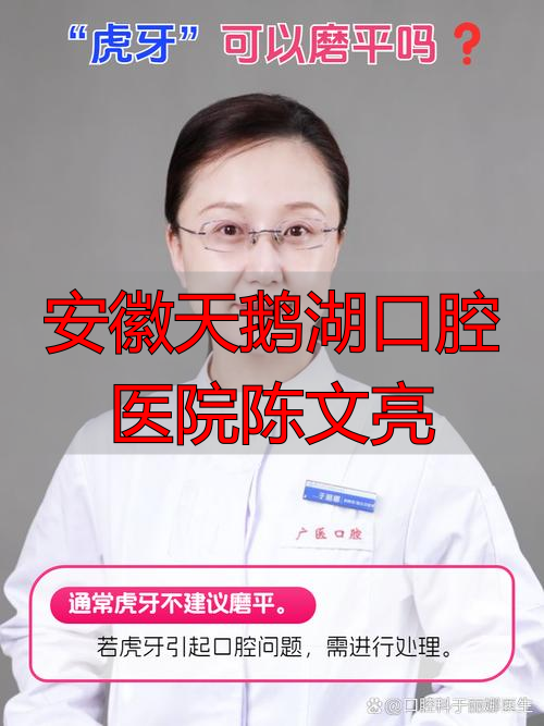 安徽口腔医院招聘_安徽省口腔医院天鹅湖门诊部_安徽天鹅湖口腔医院陈文亮