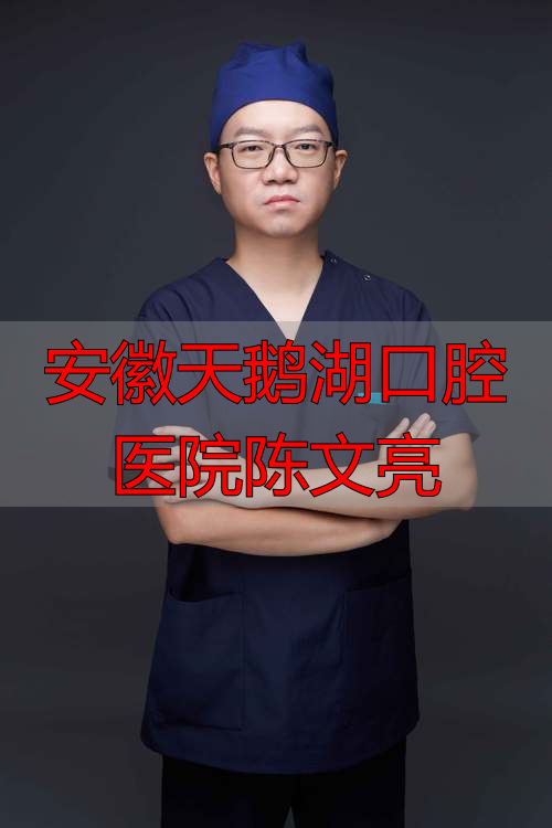 安徽口腔医院招聘_安徽天鹅湖口腔医院陈文亮_安徽省口腔医院天鹅湖门诊部