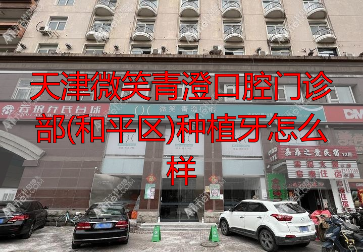 天津微笑青澄口腔门诊部(和平区)种植牙怎么样_华西口腔重庆门诊怎么样_华西口腔牙体