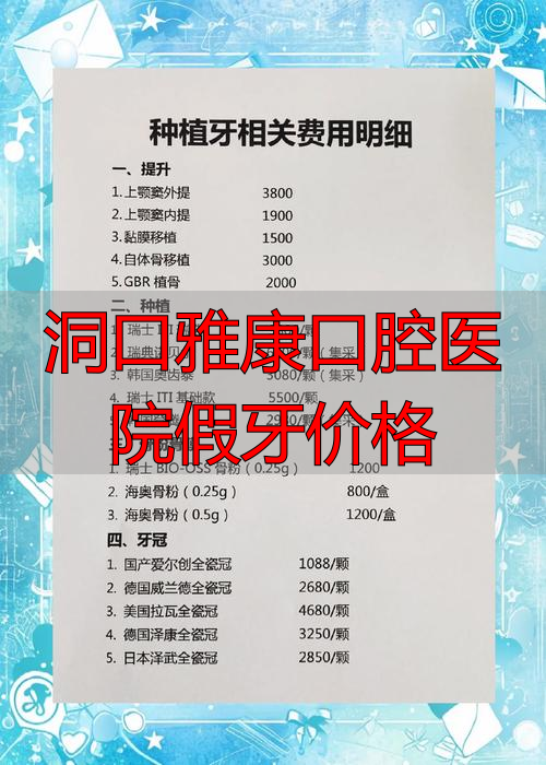 洞口雅康口腔医院怎么样_洞口牙科医院_洞口雅康口腔医院假牙价格