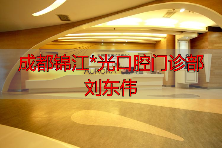 成都锦江区牙科_成都锦江*光口腔门诊部刘东伟_成都口腔杨东个人简介