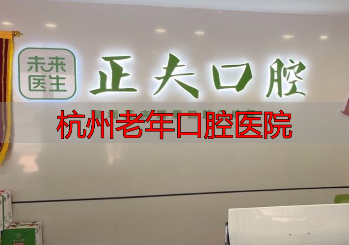 杭州老年科比较好的医院_杭州口腔医院老院区_杭州老年口腔医院