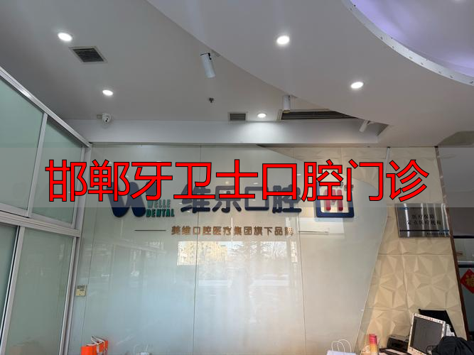 邯郸牙卫士口腔门诊_邯郸口腔诊所_邯郸口腔医生
