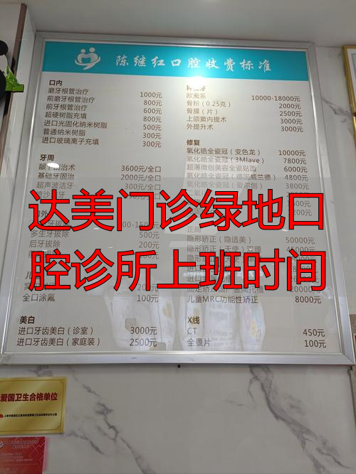 达美门诊绿地口腔诊所上班时间_绿地口腔门诊部怎么样_绿园口腔诊所