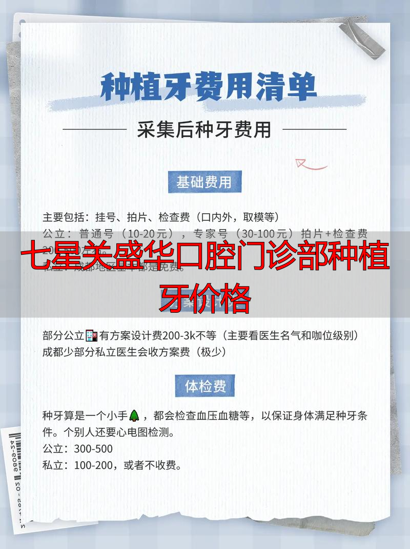 七星岗口腔医院_七星关盛华口腔门诊部种植牙价格_种植7号牙多少钱