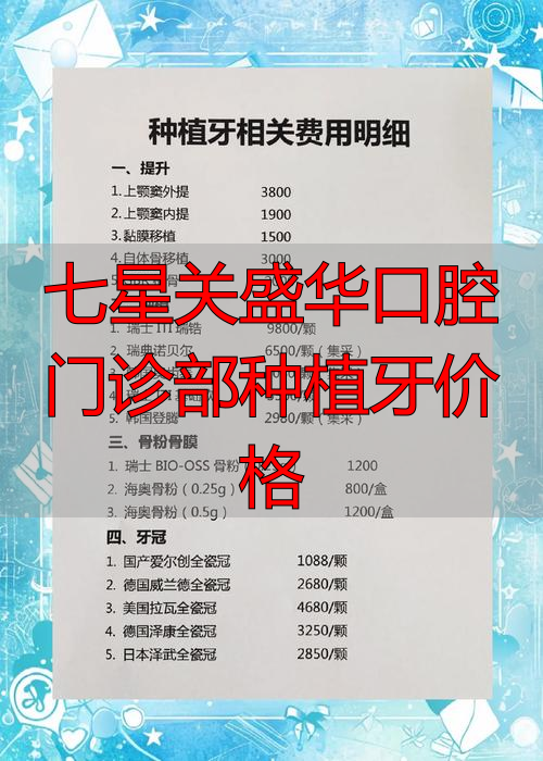种植7号牙多少钱_七星岗口腔医院_七星关盛华口腔门诊部种植牙价格
