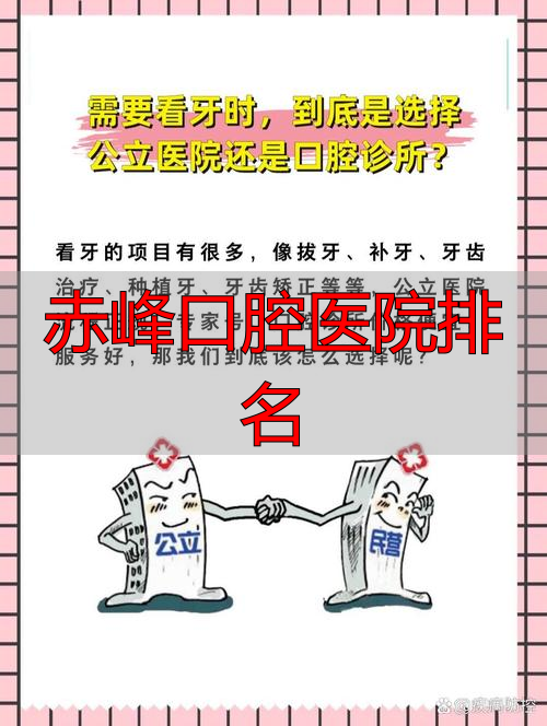 赤峰有口腔粘膜科吗_赤峰口腔医院排名_赤峰市口腔科排名