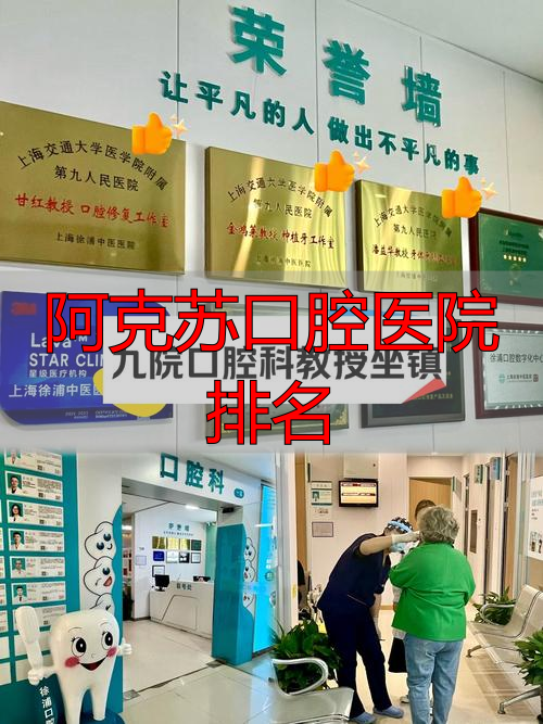 口腔排名阿克苏医院有哪些_口腔排名阿克苏医院有几家_阿克苏口腔医院排名