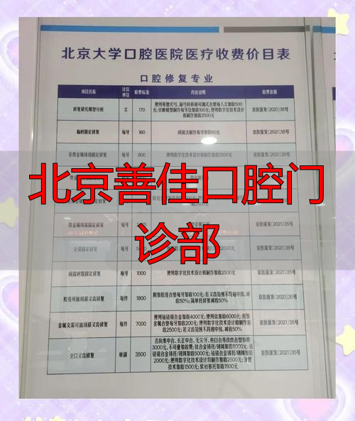 北京善佳口腔门诊部_北京善佳口腔能走医保吗_北京善佳口腔医院