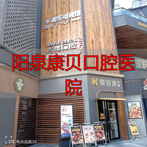 阳泉康口贝腔医院_阳泉口腔科_阳泉口腔医院专家介绍