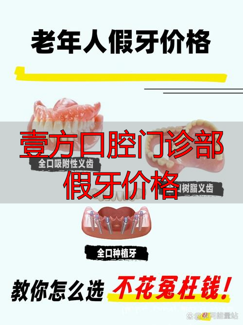 壹颗牙医院怎么样_壹方口腔门诊部假牙价格_口腔医院做假牙预约什么科