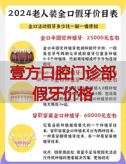 壹方口腔门诊部假牙价格_壹颗牙医院怎么样_口腔医院做假牙预约什么科