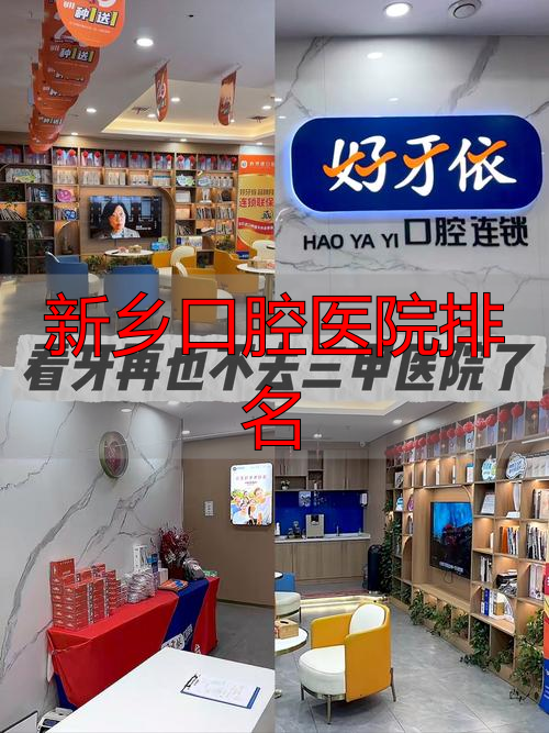 新乡口腔医院排名_新乡市最好的口腔科_新乡口腔科排名