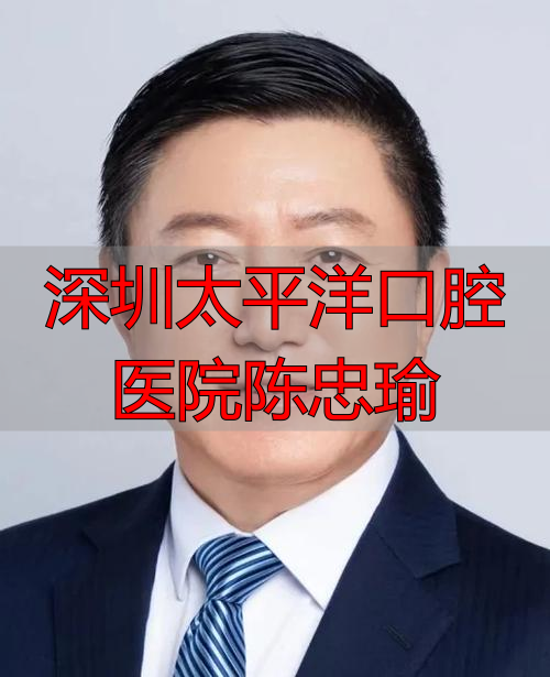 深圳太平洋口腔医院陈忠瑜_太平洋口腔医院医生_深圳太平洋口腔医院电话和地址