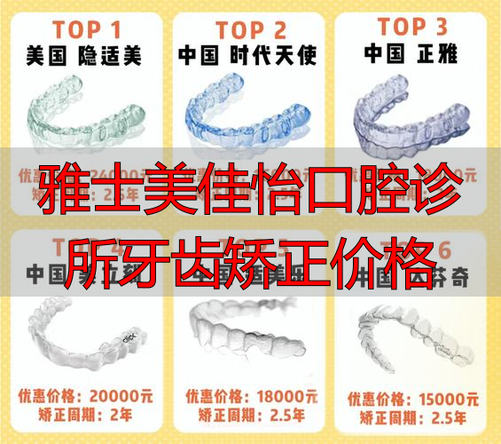 雅士美佳怡口腔诊所牙齿矫正价格_矫正口腔医院_牙齿矫正口腔医院