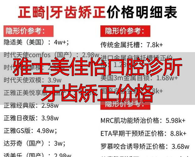 矫正口腔医院_雅士美佳怡口腔诊所牙齿矫正价格_牙齿矫正口腔医院