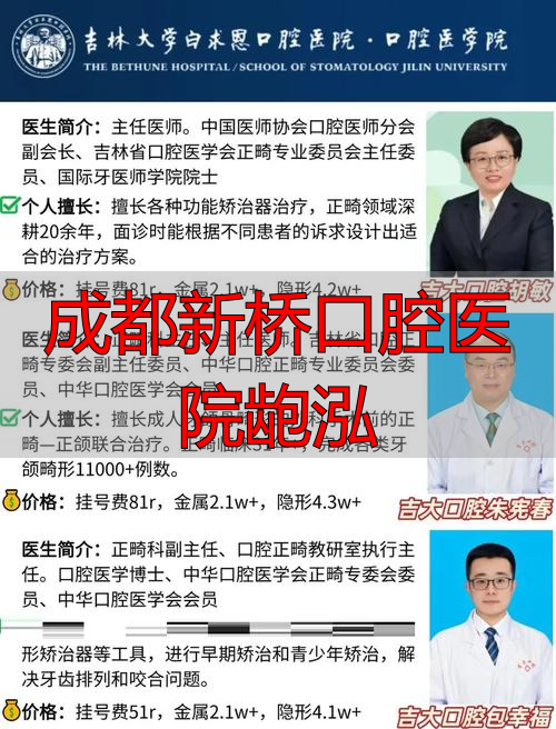 成都市新桥口腔医院_成都市新桥口腔_成都新桥口腔医院龅泓