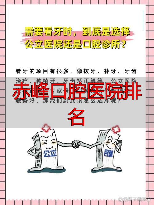 赤峰有口腔粘膜科吗_赤峰有口腔学校吗_赤峰口腔医院排名