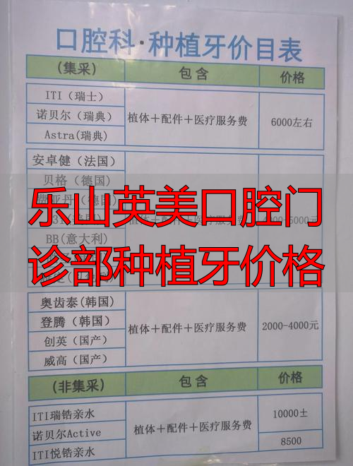 乐山种植牙多少钱一颗_乐山种牙价格是多少_乐山英美口腔门诊部种植牙价格