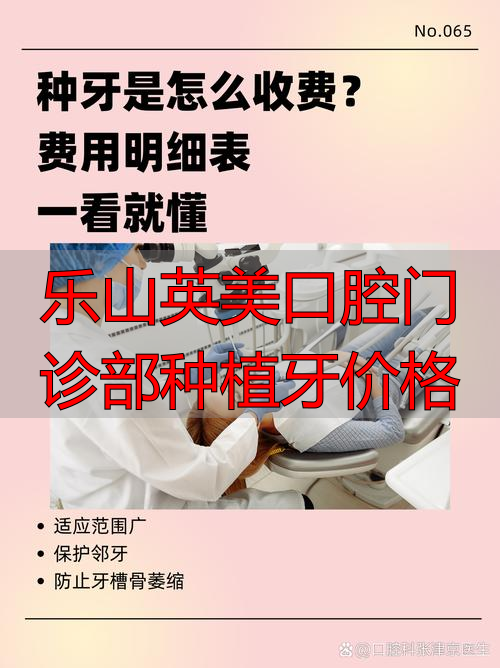 乐山英美口腔门诊部种植牙价格_乐山种牙价格是多少_乐山种植牙多少钱一颗