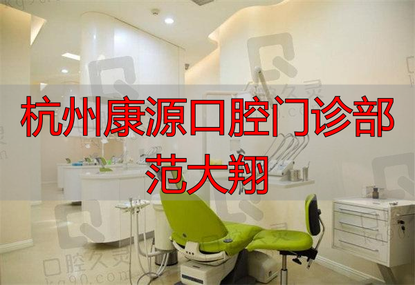 杭州康源口腔门诊部范大翔_杭州康源口腔门诊部范大翔_杭州康源口腔门诊部范大翔
