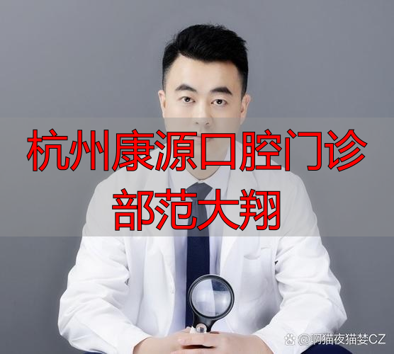 杭州康源口腔门诊部范大翔_杭州康源口腔门诊部范大翔_杭州康源口腔门诊部范大翔