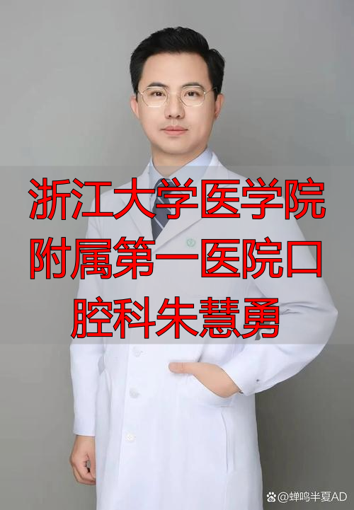 浙江医科大学口腔科_浙江大学医学院附属第一医院口腔科朱慧勇_浙江医科大学附属口腔医院