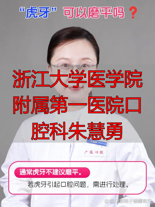 浙江医科大学附属口腔医院_浙江大学医学院附属第一医院口腔科朱慧勇_浙江医科大学口腔科