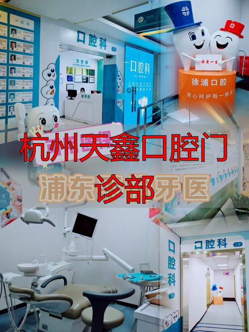 杭州天鑫医疗整形正规吗_杭州天鑫口腔门诊部_杭州口腔医院天眼查