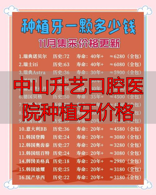 中山口腔种植牙价格_中山种植牙齿医院_中山升艺口腔医院种植牙价格
