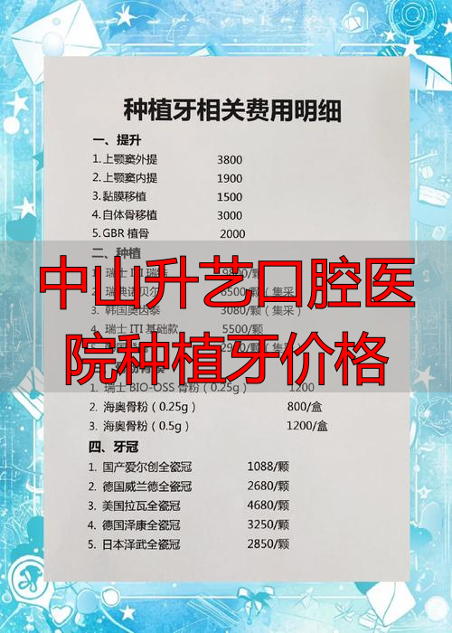 中山种植牙齿医院_中山升艺口腔医院种植牙价格_中山口腔种植牙价格
