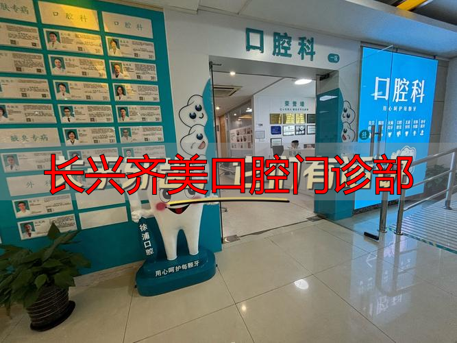 齐美口腔门诊部怎么样_长兴齐美口腔门诊部_齐美口腔是连锁吗