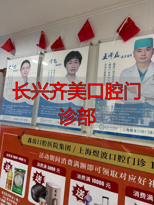 齐美口腔门诊部怎么样_长兴齐美口腔门诊部_齐美口腔是连锁吗
