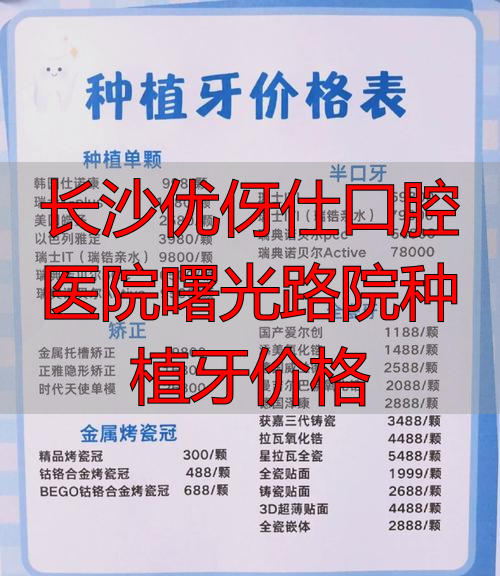 长沙市口腔医院种植牙_曙光医院种牙多少钱_长沙优伢仕口腔医院曙光路院种植牙价格