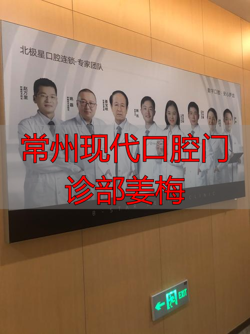 常州现代口腔门诊部姜梅_常州市口腔医院院长_常州口腔门诊现代部姜梅主任