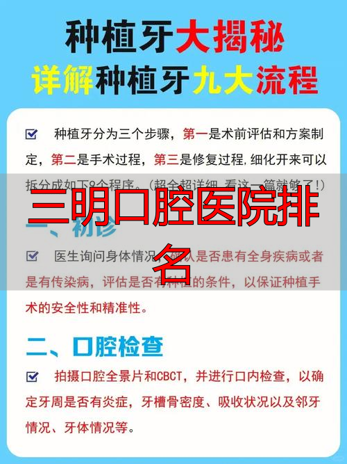 三明口腔医院排名_口腔三明排名医院有几家_三明最好的口腔医院