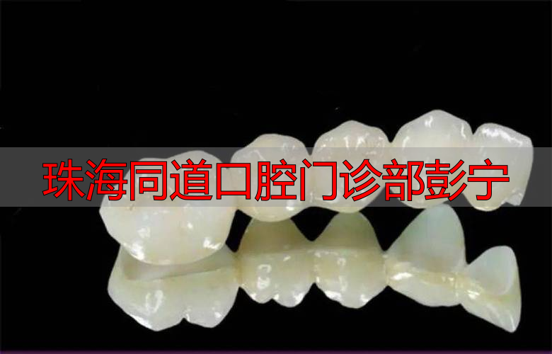珠海口腔医院徐明_珠海口腔_珠海同道口腔门诊部彭宁